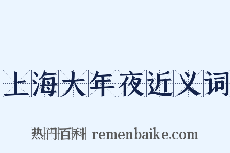 上海大年夜近义词是什么意思的图片